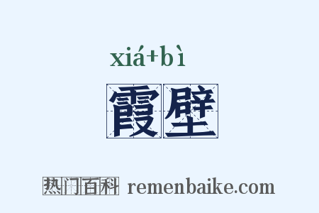霞壁是什么意思的图片